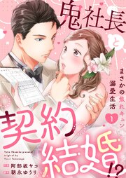 鬼社長と契約結婚！？～まさかの焦れキュン溺愛生活【電子単行本版】