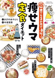 45歳でも3か月で−9㎏！　痩せウマ定食ダイエット