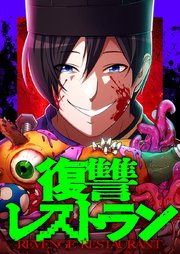 復讐レストラン 12 天花①【タテヨミ】