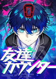 友達カウンター 9【タテヨミ】