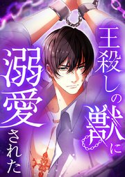 王殺しの獣に溺愛された 24【タテヨミ】