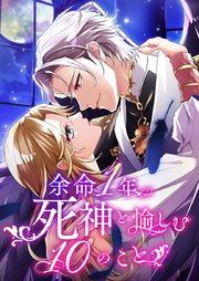 余命一年、死神と愉しむ10のこと 7【タテヨミ】