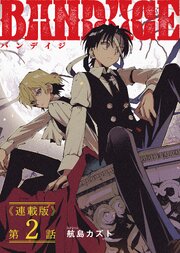 BANDAGE＜連載版＞