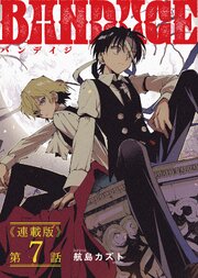 BANDAGE＜連載版＞