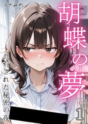 胡蝶の夢 共有された秘密の夜 1話