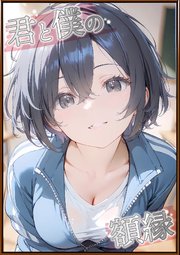 君と僕の額縁
