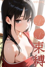 ●●束縛 モザイク版