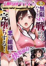 正義の戦隊ヒロイン！無限ハードSEXで戦えないほど快楽依存に●●され悪の組織に完堕ちする！
