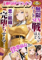 正義の戦隊ヒロイン！無限ハードSEXで戦えないほど快楽依存に●●され悪の組織に完堕ちする！