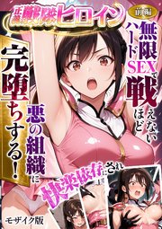 正義の戦隊ヒロイン！無限ハードSEXで戦えないほど快楽依存に●●され悪の組織に完堕ちする！ 前編 モザイク版