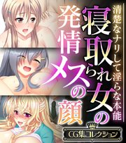 寝取られ女の発情メスの顔 ～清楚なナリして淫らな本能～【CG集コレクション】