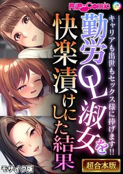 勤労OL淑女を快楽漬けにした結果 ～キャリアも出世もセックス様に捧げます！！～【超合本シリーズ】 モザイク版