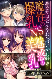 魔性の爆乳VS魅惑の美乳 ～あなたはどんなおっぱいがお好き？～【CG集コレクションBIG】