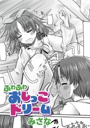 ふわふわおしっこドリーム