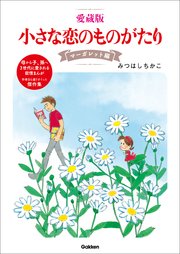 愛蔵版 小さな恋のものがたり マーガレット編