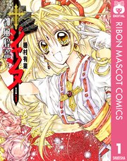 神風怪盗ジャンヌ 完全版 1