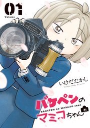 バケペンのマミコちゃん