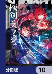 極剣のスラッシュ ～初級スキル極めたら、いつの間にか迷宮都市最強になってたんだが～【分冊版】