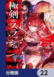極剣のスラッシュ ～初級スキル極めたら、いつの間にか迷宮都市最強になってたんだが～【分冊版】