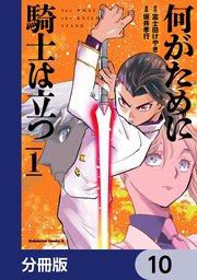 何がために騎士は立つ【分冊版】