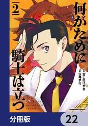 何がために騎士は立つ【分冊版】