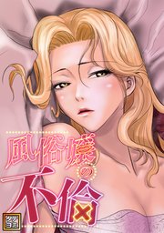 風俗嬢の不倫【タテヨミ】(12)