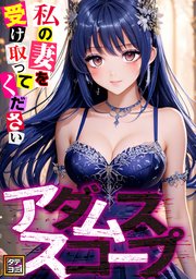 アダムススコープ～私の妻を受け取ってください【タテヨミ】 34巻