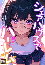 シェアハウスでハーレム【タテヨミ】(10)