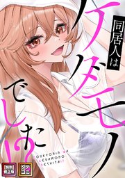 同居人はケダモノでした！？【特別修正版】【タテヨミ】(25)