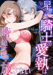 Only you， my love ～星渡る騎士の愛執は時を超えて私を放さない～51【タテヨミ】