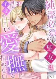 純潔必須の聖女は、隣国王子の甘い愛撫を拒めない 2巻