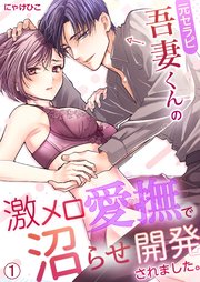 元セラピ吾妻くんの激メロ愛撫で沼らせ開発されました。 1巻