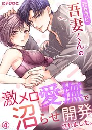 元セラピ吾妻くんの激メロ愛撫で沼らせ開発されました。 4巻