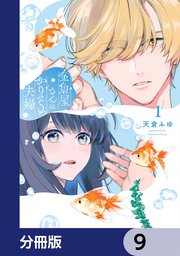 金魚屋さんのかりそめ夫婦【分冊版】　9