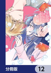 金魚屋さんのかりそめ夫婦【分冊版】　12