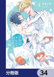 金魚屋さんのかりそめ夫婦【分冊版】　34