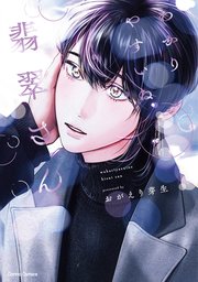 わかりやすいね翡翠さん【単行本版】【シーモア限定特典付き】