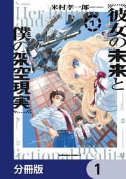 彼女の未来と僕の架空現実【分冊版】