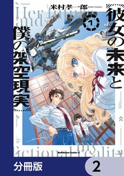 彼女の未来と僕の架空現実【分冊版】　2