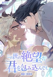 この世の絶望が君を包み込んでも【タテヨミ】14話