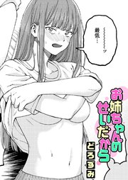 お姉ちゃんのせいだから 1巻