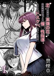 恋に目覚めた高嶺の花に、中年教師のねっとり催●性指導トドメのドスケベセックス旅行 1巻