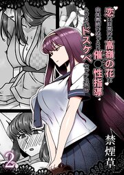 恋に目覚めた高嶺の花に、中年教師のねっとり催●性指導トドメのドスケベセックス旅行 2巻