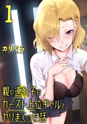 親の連れ子のカースト上位ギャルとヤりまくった話（１）