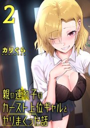 親の連れ子のカースト上位ギャルとヤりまくった話（２）