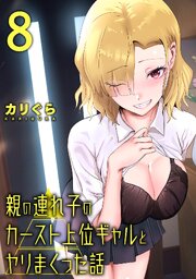親の連れ子のカースト上位ギャルとヤりまくった話（８）