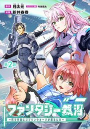 ファンタジー銀河 ～何で宇宙にゴブリンやオークが居るんだ～(話売り)　#2