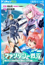 ファンタジー銀河～何で宇宙にゴブリンやオークが居るんだ～(話売り)　#8