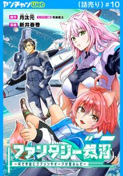 ファンタジー銀河～何で宇宙にゴブリンやオークが居るんだ～(話売り)　#10
