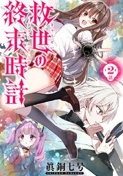 救世の終末時計（ドゥームズ・デイ）(話売り)　#2